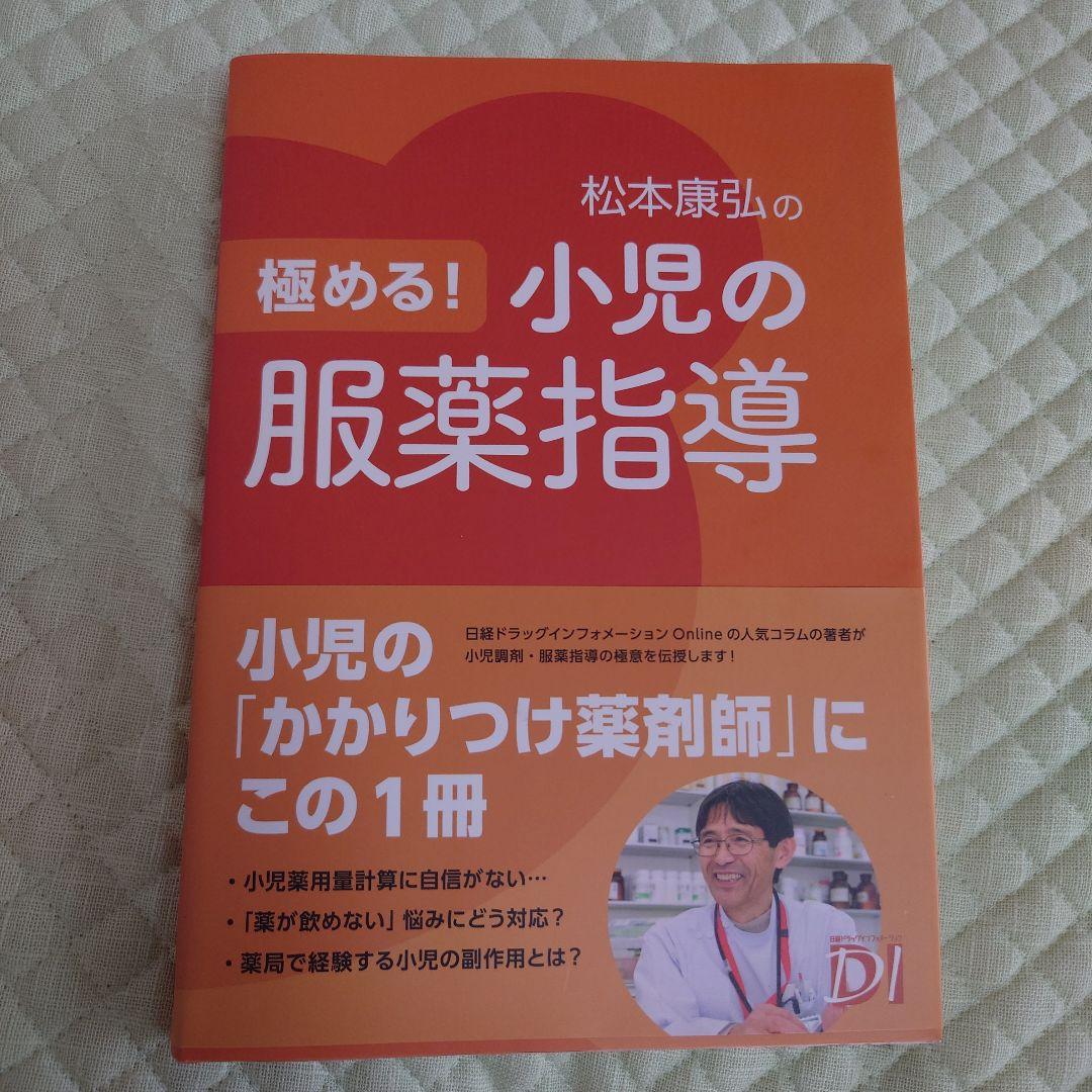 極める! 小児の服薬指導 - 健康・医学新品 通販