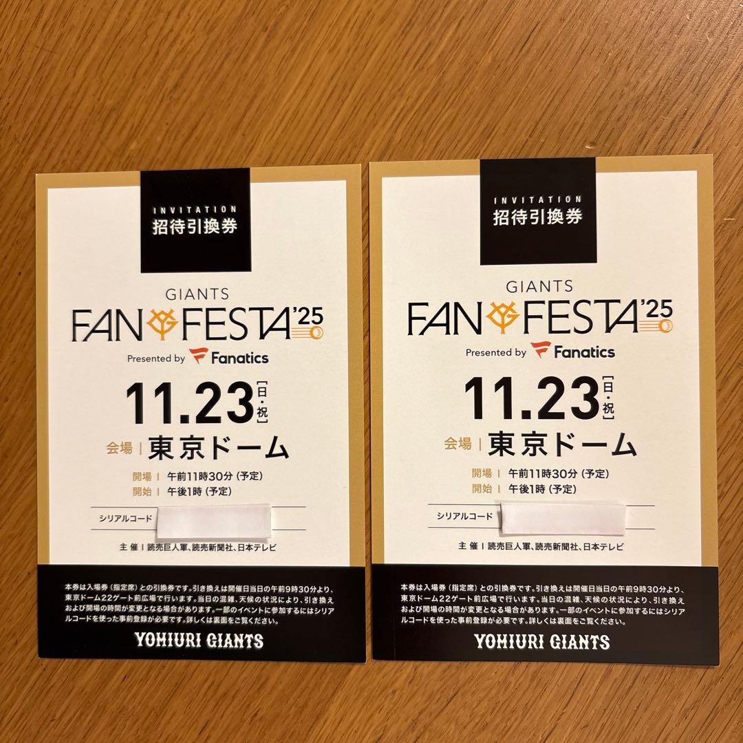 ジャイアンツファンフェスタ2025 招待引換券　2枚セット