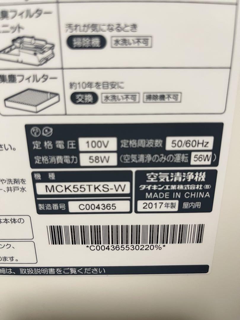 早い者勝ち　ダイキン　空気清浄機　MCK55TKS-W ストリーマ空気清浄機