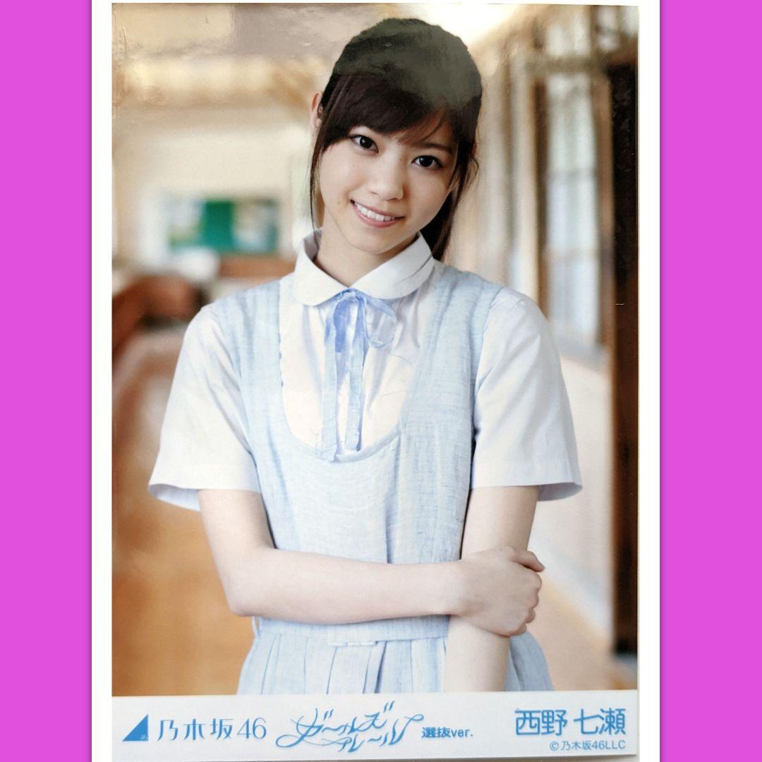 乃木坂46 西野七瀬 生写真 ガールズルール 選抜ver. コンプ 乃木坂46 生写真 西野七瀬 ガールズルール 選抜ver. 3種 コンプ