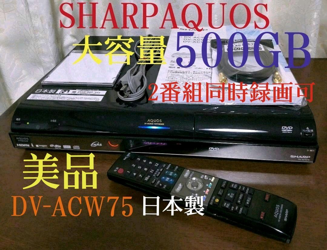 ◇大容量☆500GB◇シャープAQUOS≪DV-ACW75≫W録◎動作 激安特価 ◆シャープAQUOSデジタルハイビジョンレコーダー≪DV-ACW82≫◉動作品◉ DVDレコーダー