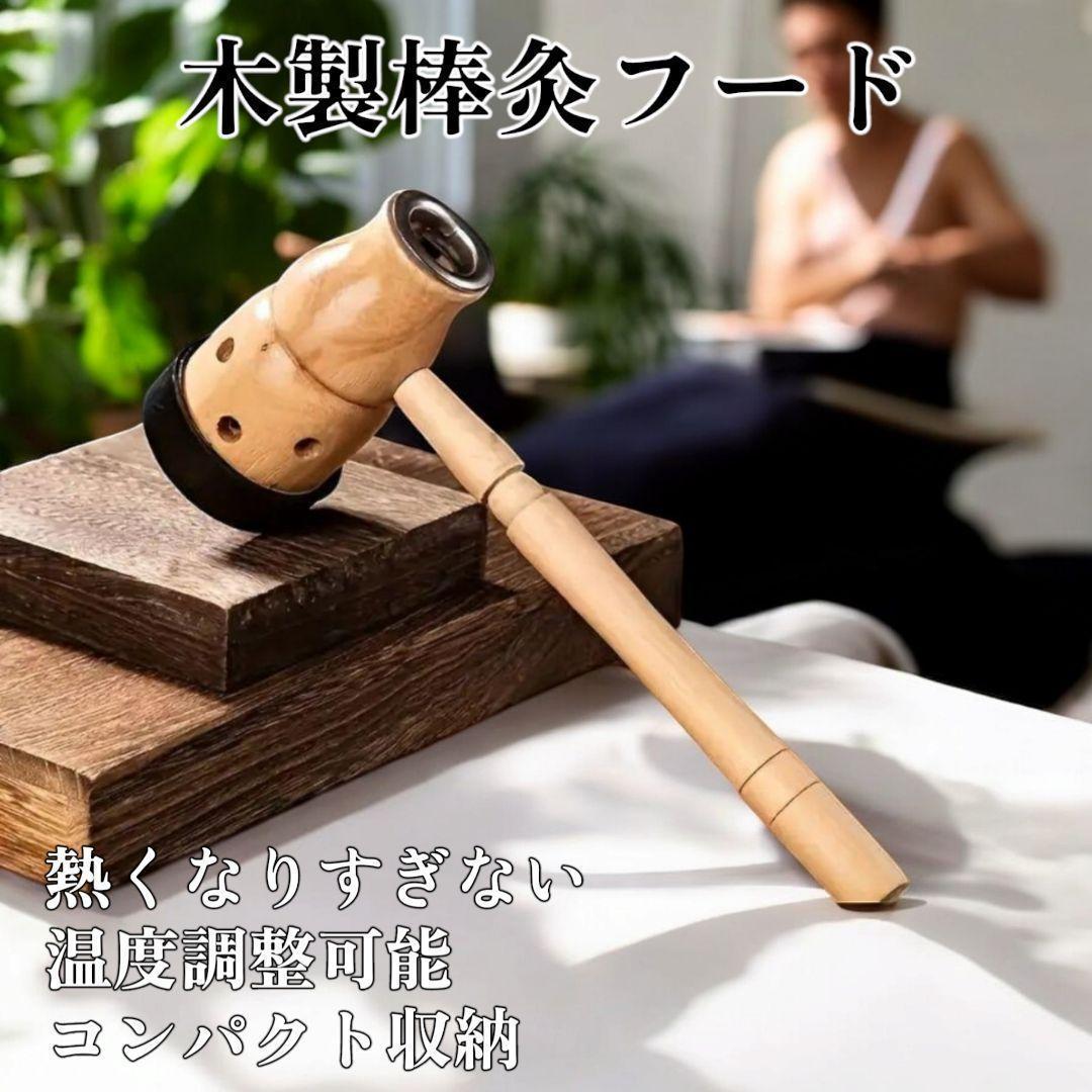 棒灸 フード 箱灸 お灸 木製 温浴 セルフケア コリほぐし 血行促進 肩こり