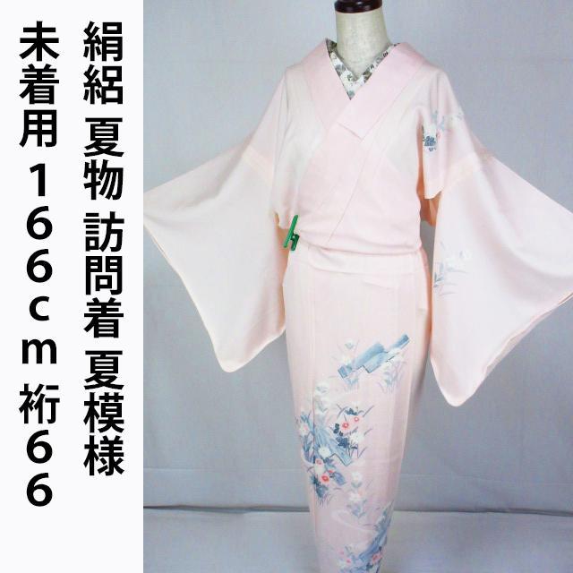 未着用！絹絽＊淡い撫子色＊夏模様＊紋無し＊夏物＊訪問着＊１６６ｃｍ＊裄６６