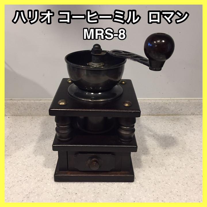 ハリオ コーヒーミル ロマン MRS-8