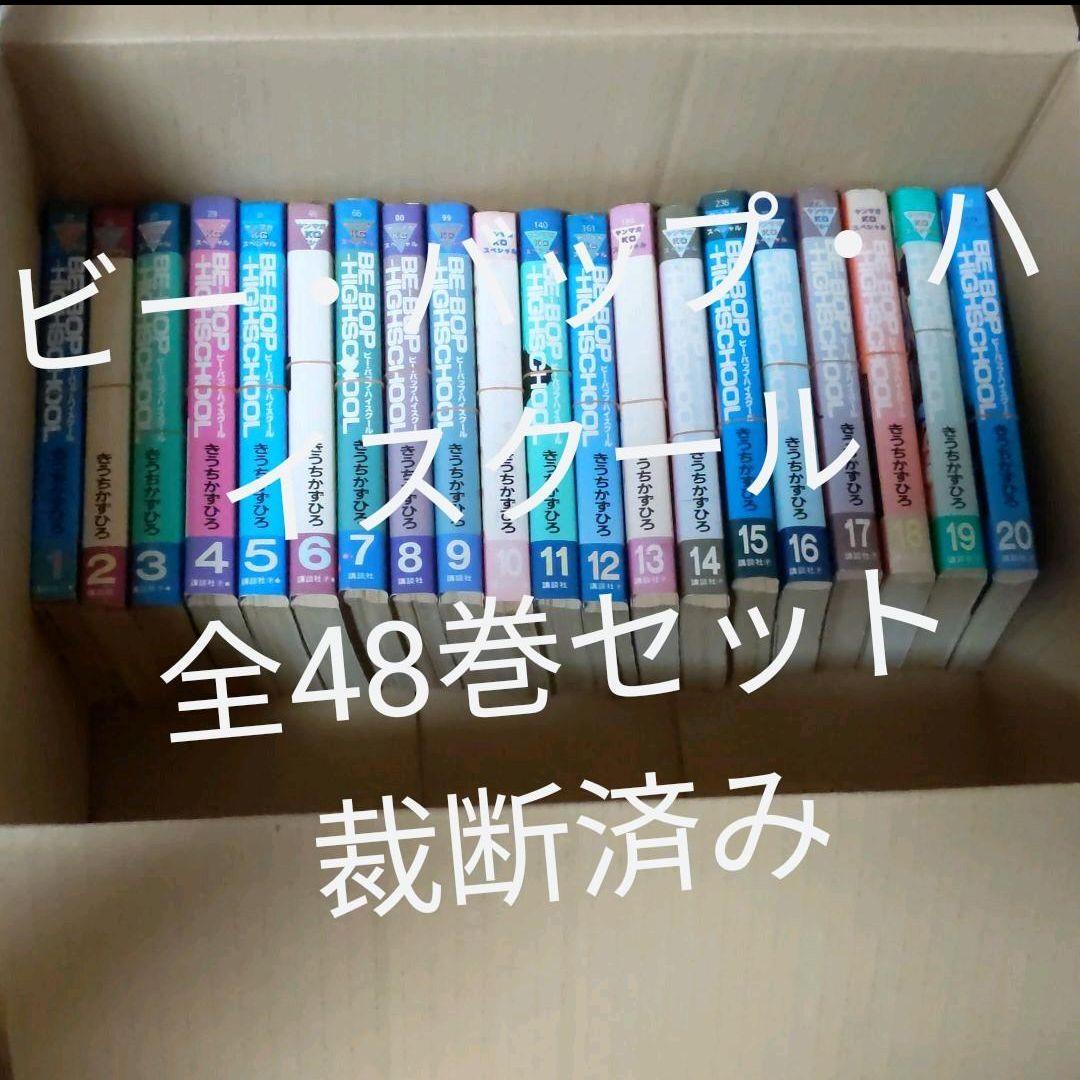 裁断済み ビー・バップ・ハイスクール 48冊 全巻セット 完結 特別価格 60.0%OFF