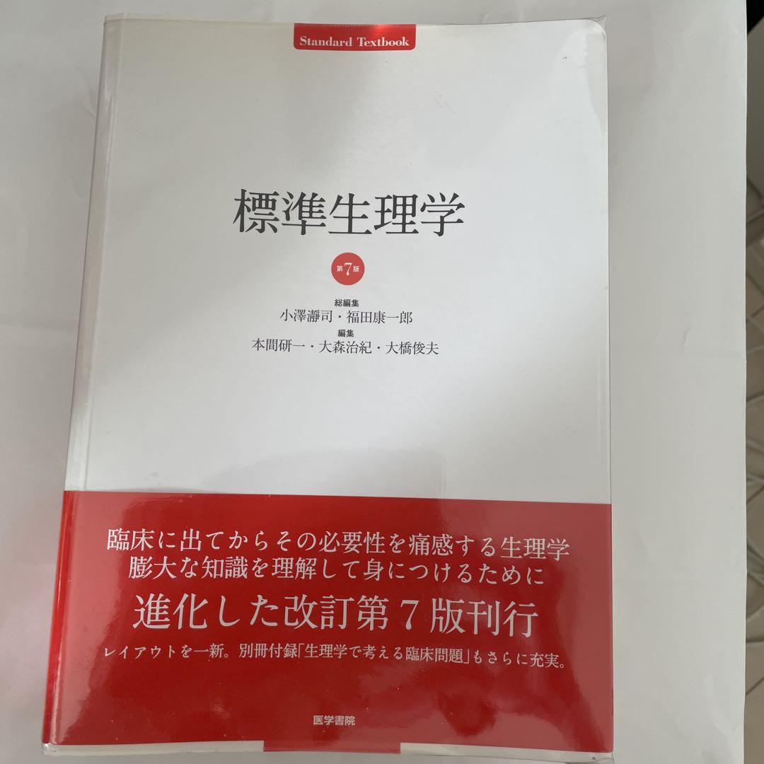 標準生理学