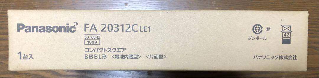 パナソニック製避難誘導灯FA20312CLE1 1セット新品