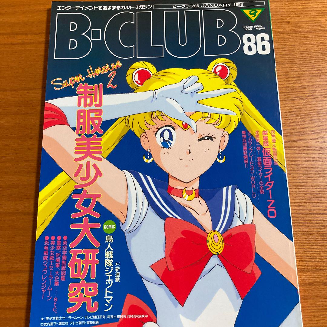 メルカリ B Club ビークラブvol 86 1993年1月 バンダイ アート エンタメ ホビー 1 360 中古や未使用のフリマ