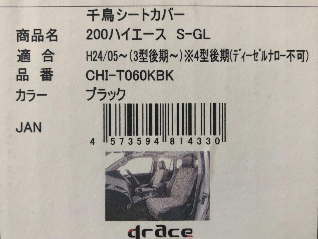 春バーゲン グレイス シートカバー 千鳥 ハイエース 200系 新品