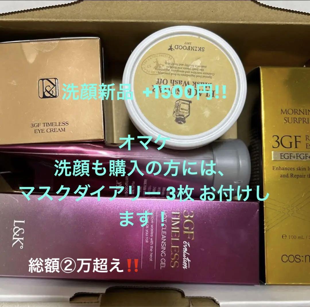モーニングサプライズ 3gf 美容液 クレンジングジェル
