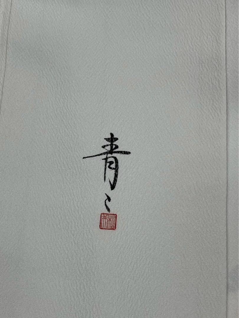 ❪7294❫ ❃ 訪問着 ❃ 『松井 青々』 作 画像11