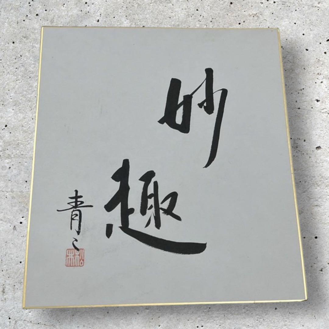 ❪7294❫ ❃ 訪問着 ❃ 『松井 青々』 作 画像13