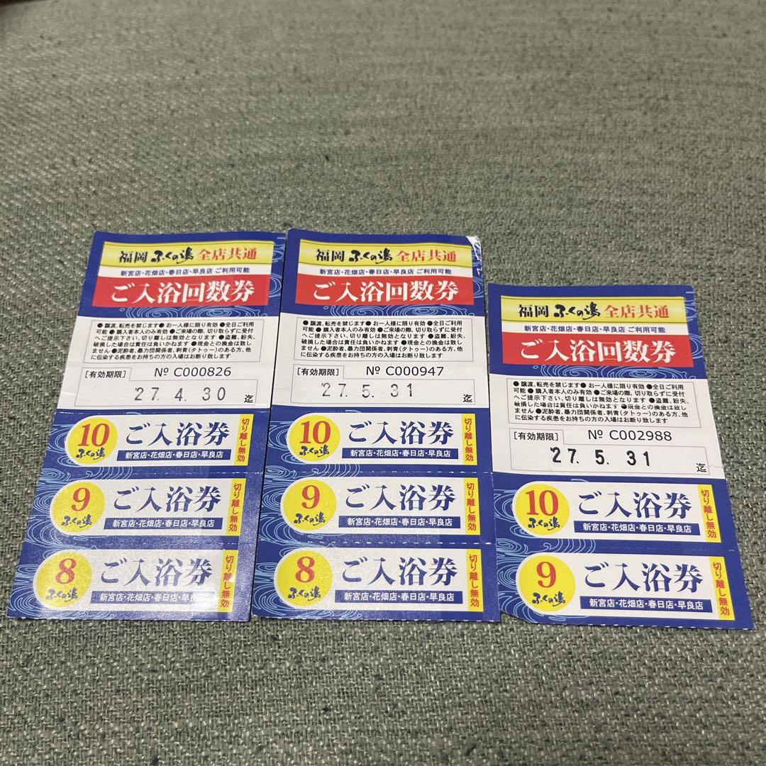 ふくの湯チケット計8枚