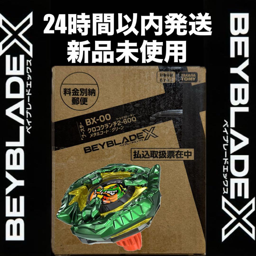ベイブレードX クロコクランチ 2-60Q メタルコート コロコロ