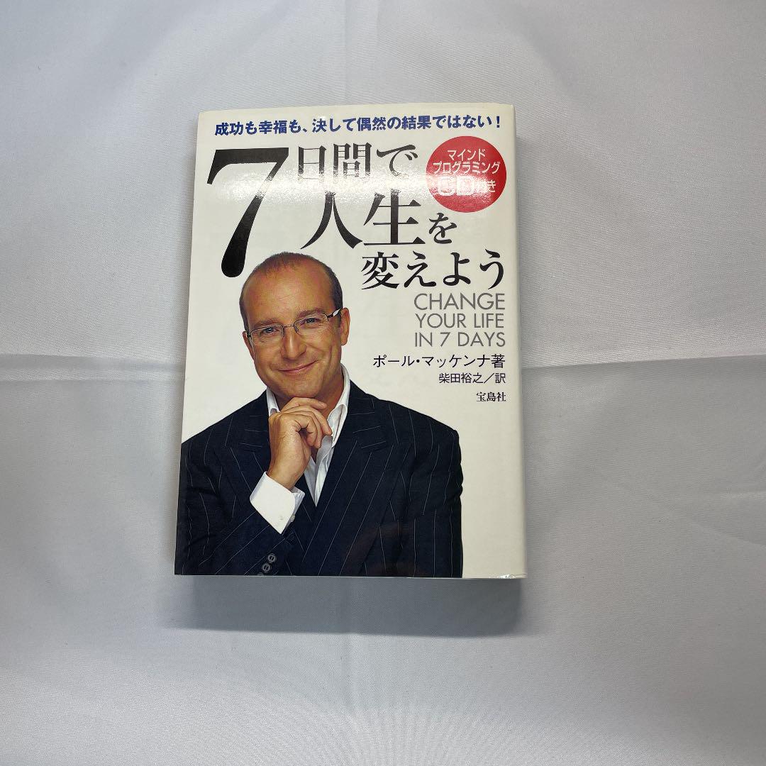 7日間で人生を変えよう 成功も幸福も 決して偶然の結果ではない メルカリ 7日間で人生を変えよう 成功も幸福も 決して偶然の結果ではない メルカリ