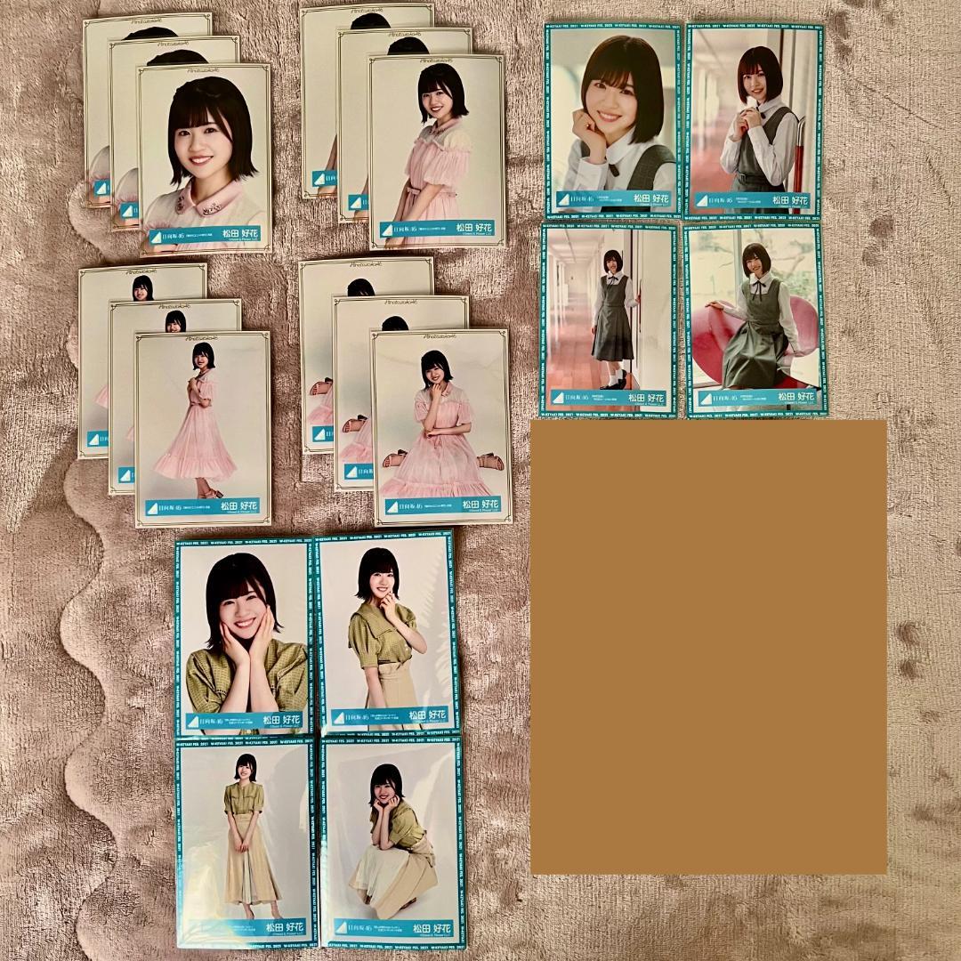 【日向坂46】松田好花　生写真　コンプ　まとめ売り【バラ売り可能】