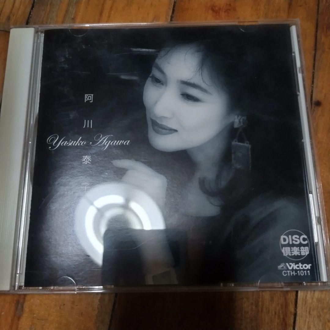 阿川泰子 ビクターDISC倶楽部 YASUKO AGAWA 美女と野獣 ジャズ 阿川泰子 ビクターDISC倶楽部 YASUKO AGAWA 美女と野獣 ジャズ