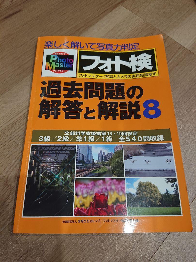 フォト検 フォトマスター 過去問題の解答と解説8 - メルカリ
