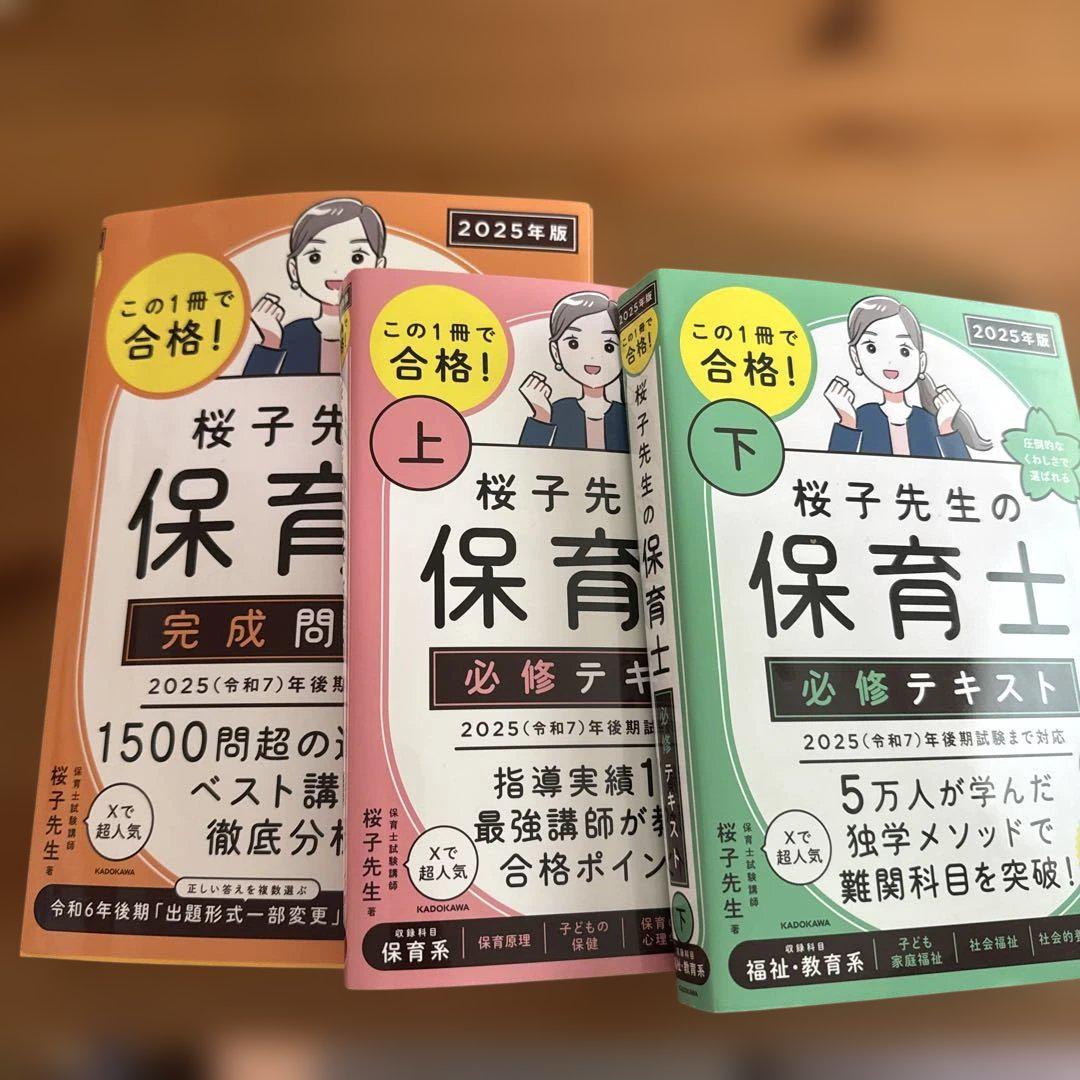 〈2025年版〉桜子先生の保育士必修テキスト 完成問題集 この1冊で合格！ 桜子先生の保育士 完成問題集 2025年版」桜子
