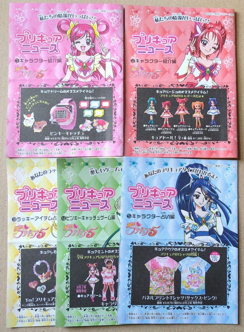 当時物 Yes!プリキュア5 プリキュアニュース全種 当時発売の