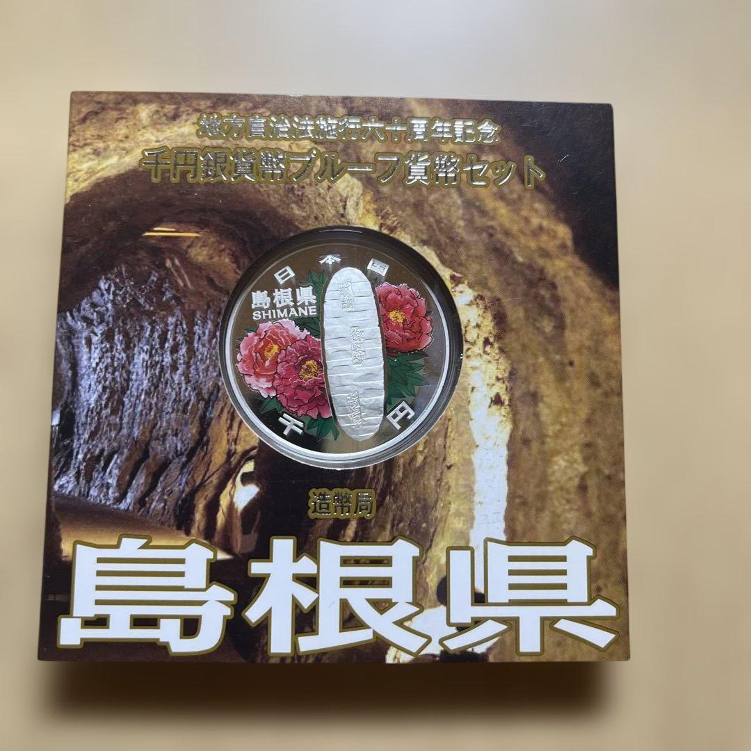 地方自治60周年記念千円カラー銀貨プルーフセット　島根県