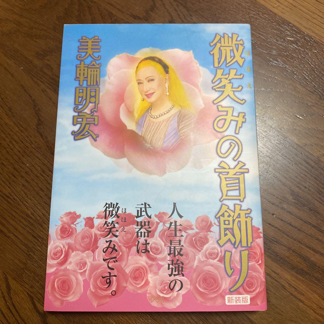 微笑みの首飾り 美輪明宏 書籍 本 メルカリ