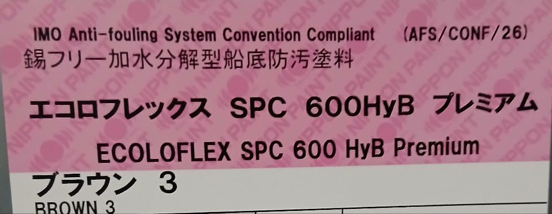 船底塗料 日本ペイント エコロフレックスSPC600HyB 20キロ新品、♥