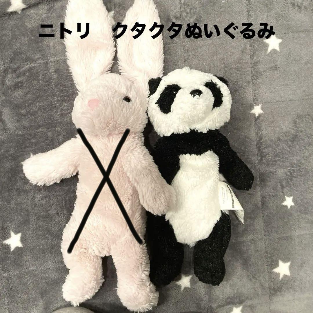 ニトリ クタクタ ぬいぐるみ パンダ|mercariメルカリ官方指定
