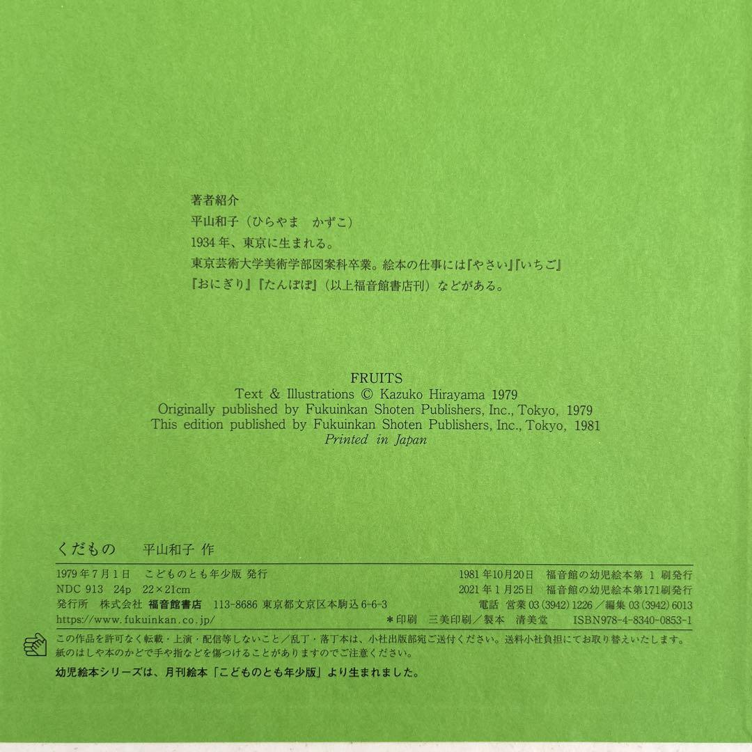 くだもの 平山和子 福音館書店 - メルカリ
