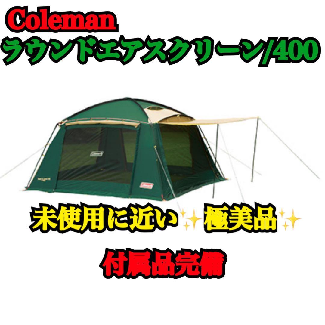 ✨️ほぼ新品✨️ Coleman Round Air Screen/400