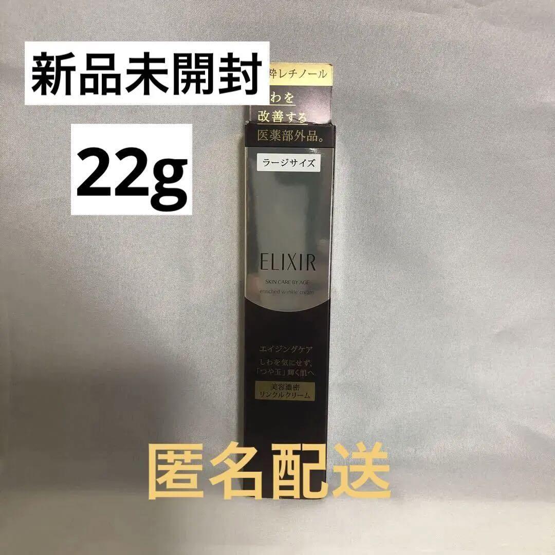 新品【エリクシール】 シュペリエル レチノパワー リンクル
