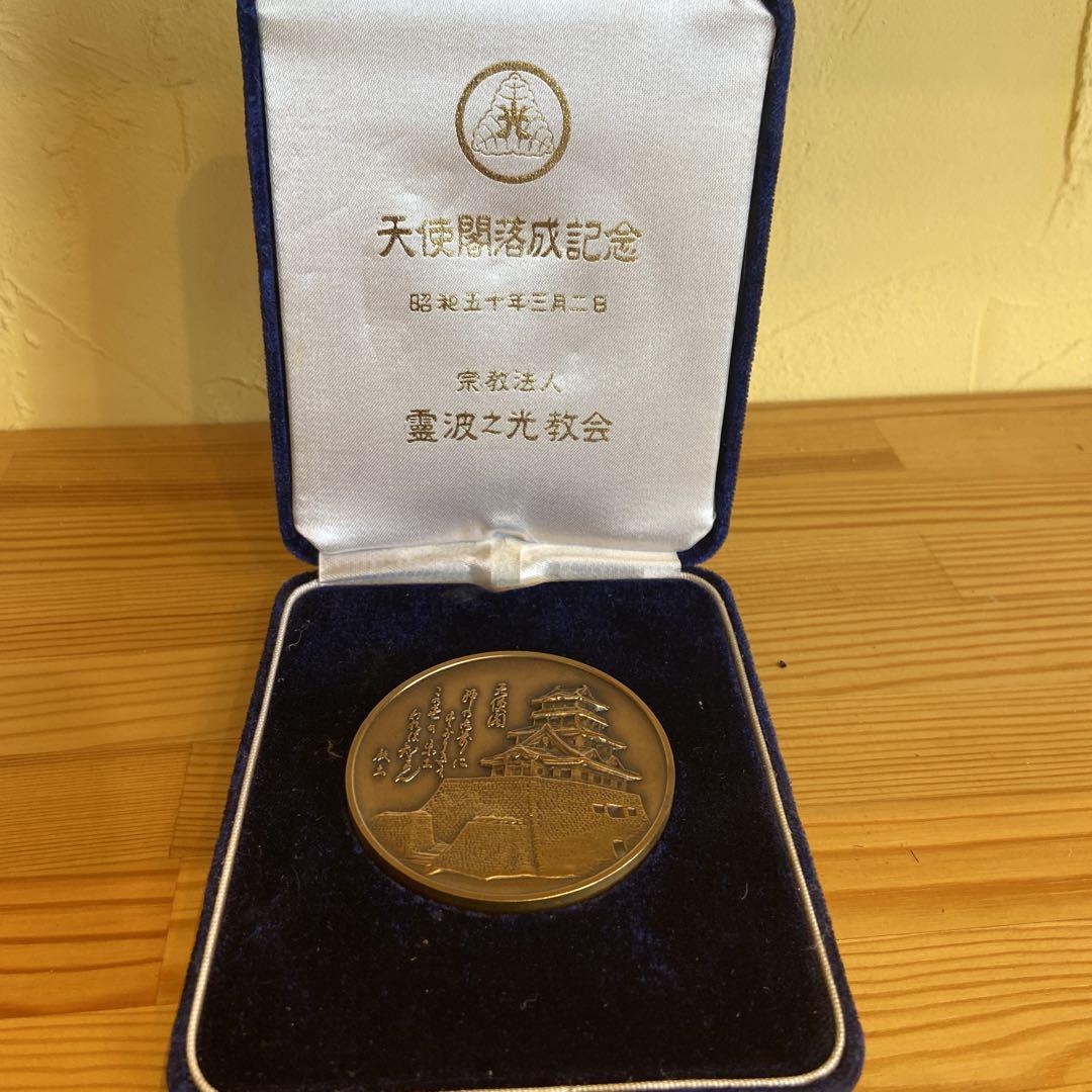 霊波之光教会　天使閣落成記念　昭和五十年三月二日