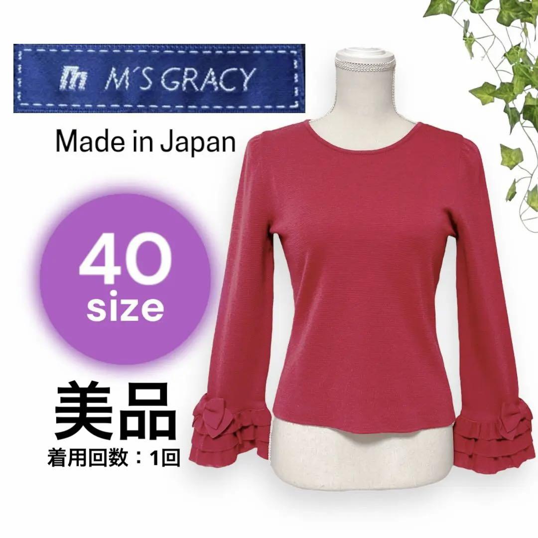 エムズグレイシー　ニットカットソー　ピンク　赤　長袖　リボン　フリル　日本製