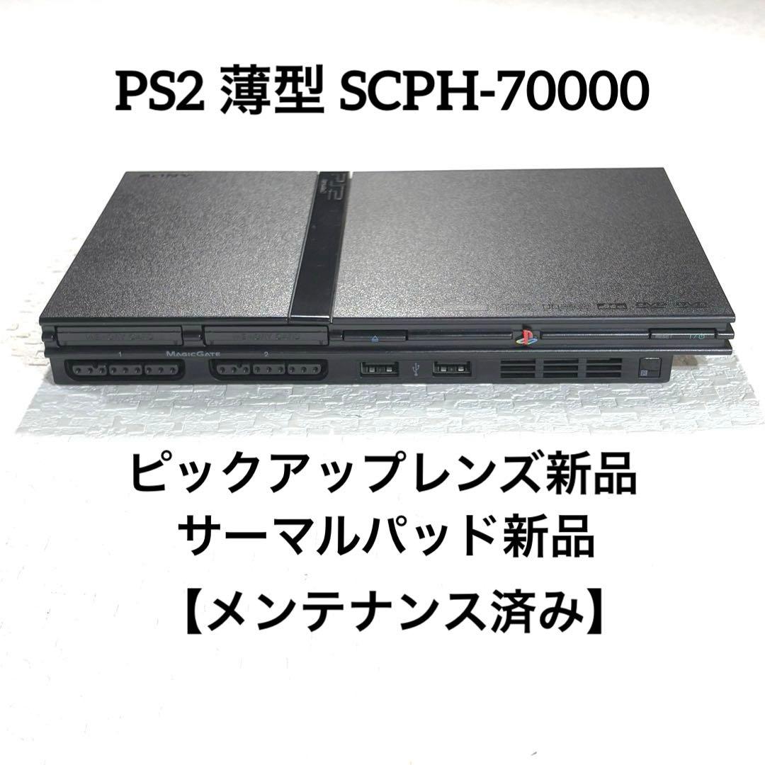 PS2 プレステ2薄型SCPH-70000【ピックアップレンズ新品】