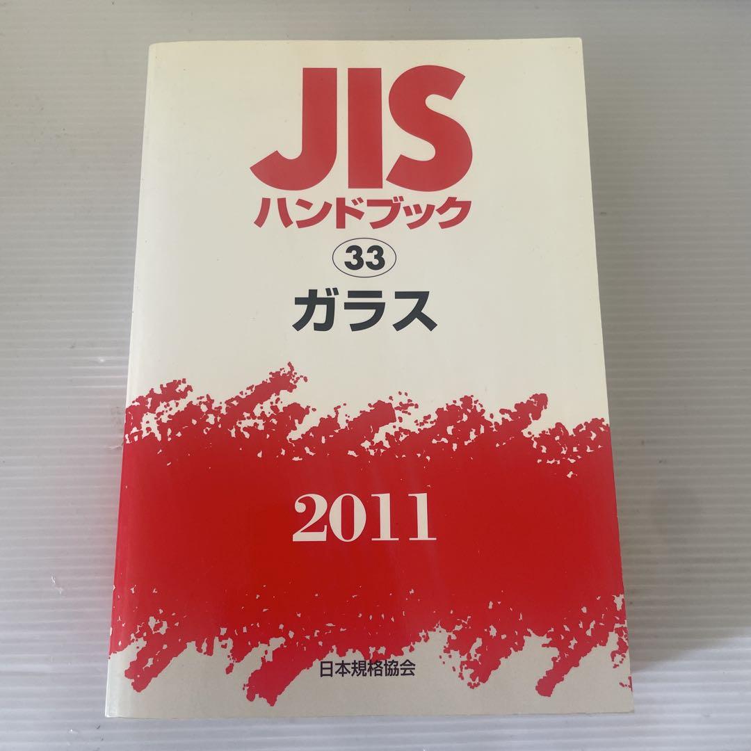 JISハンドブック ガラス 2011