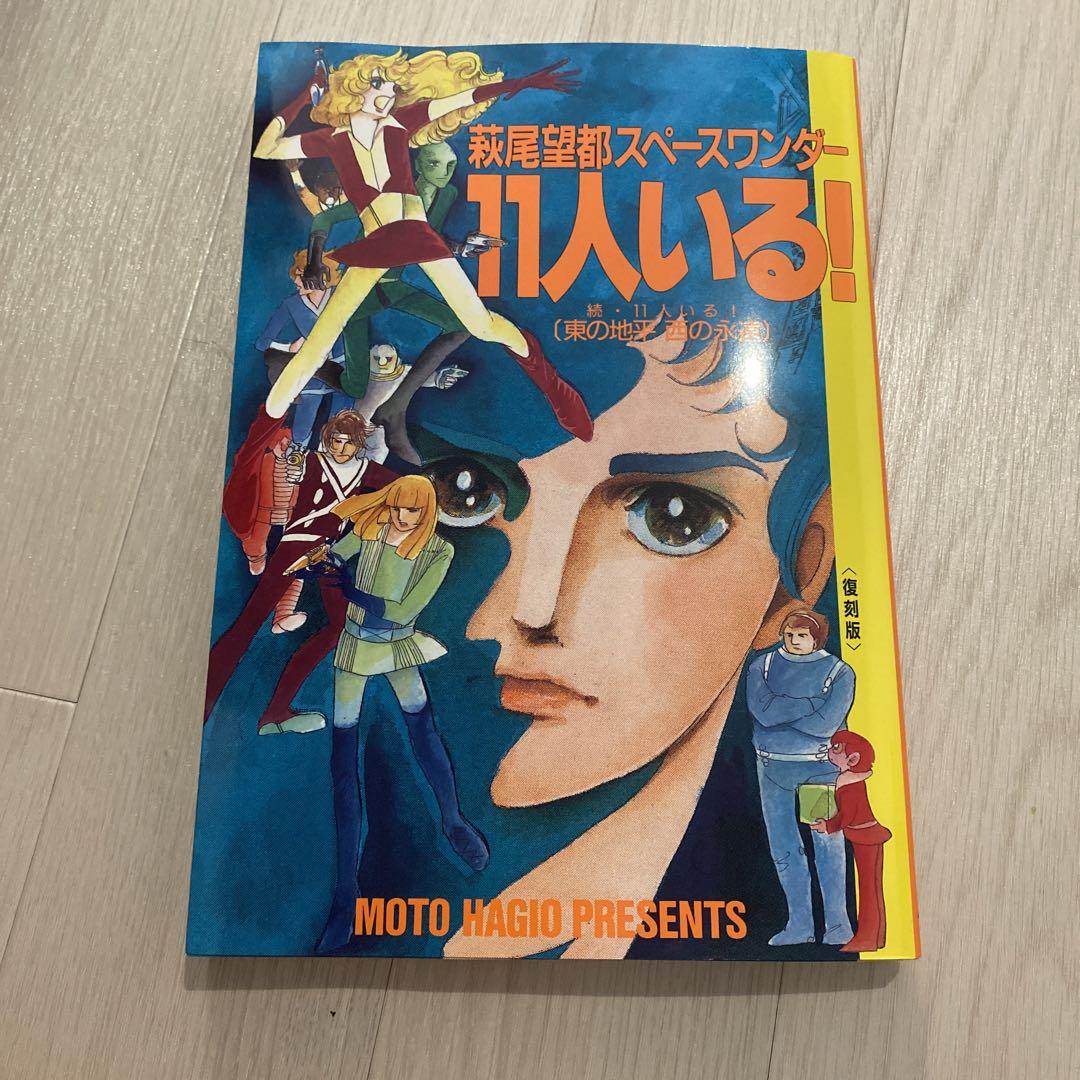 新品未読 萩尾望都スペースワンダー 11人いる 復刻版 メルカリ