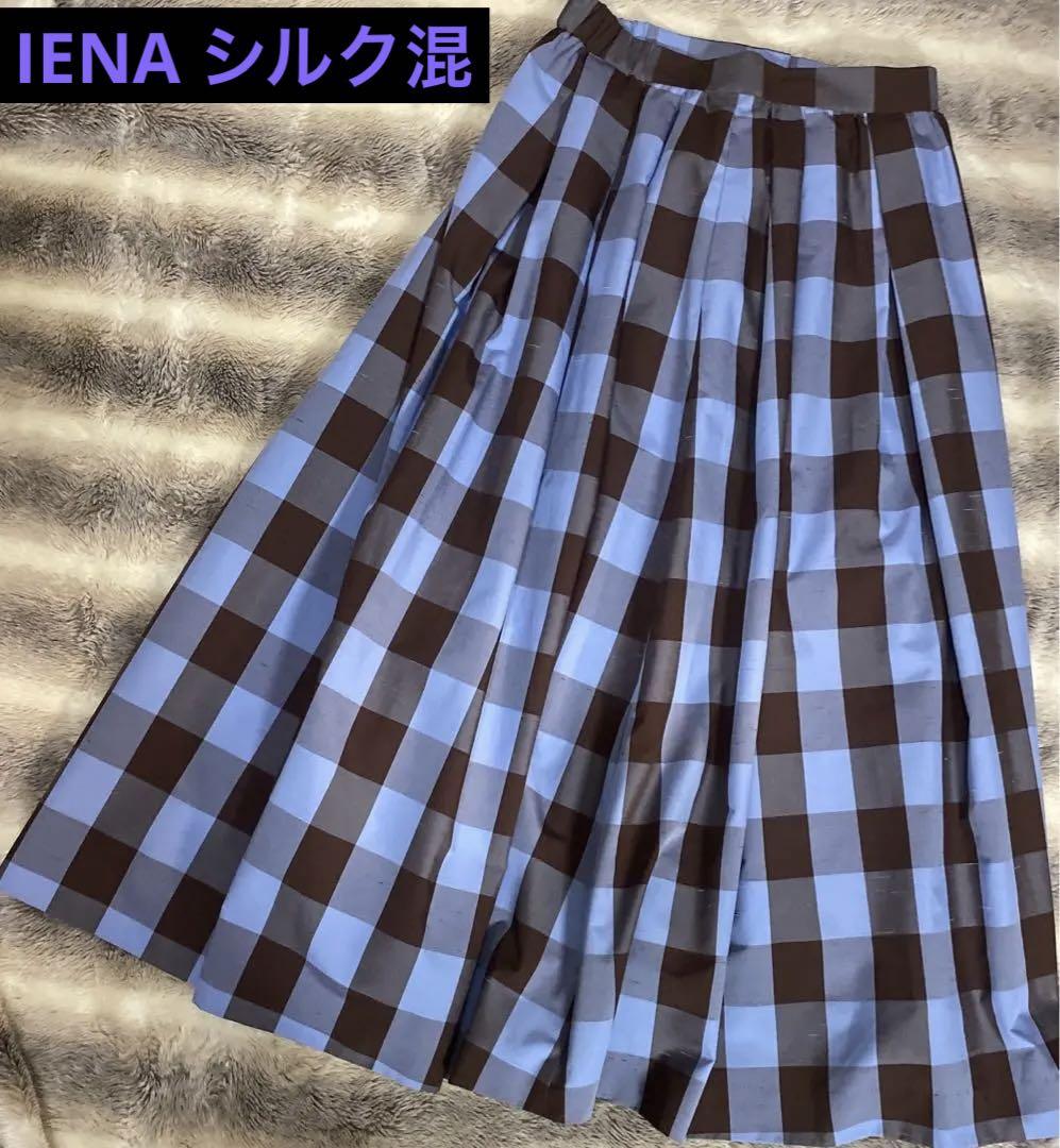IENA ロングスカート　シルク　ギンガムチェック　ブルー　ブラウン　スカート