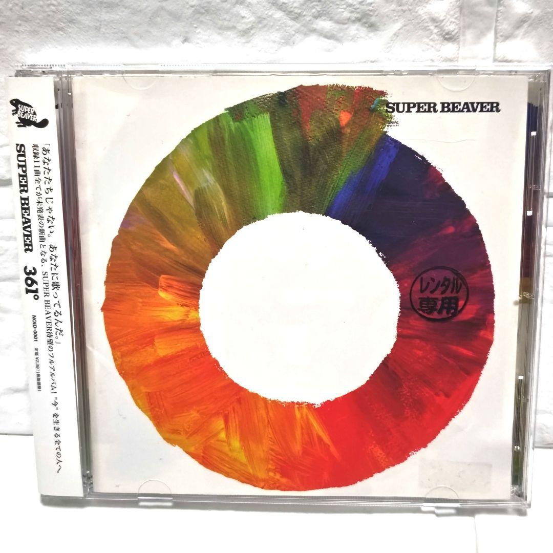 「361°」SUPER BEAVER CDアルバム レンタル落ち