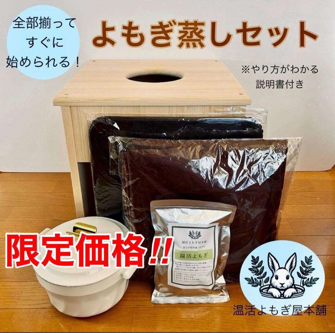 ❼すぐに始められる★国産ヒノキ椅子のよもぎ蒸しセット