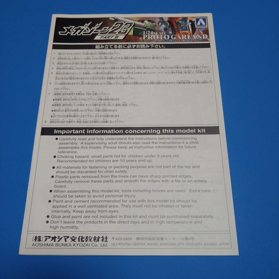 【フォロー割引10%】1/24アオシマ　メガゾーン23「プロトガーランド」