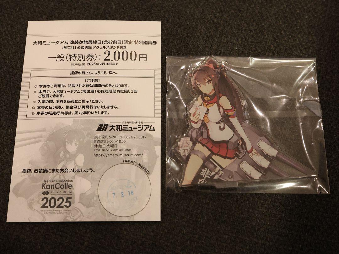 艦これ 呉遠征 大和ミュージアム アクリルスタンド付き入場券 大和