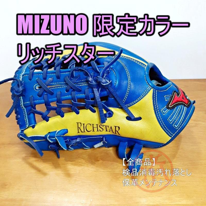 ミズノ リッチスター 限定カラー 一般用 外野用 ソフトボールグローブ