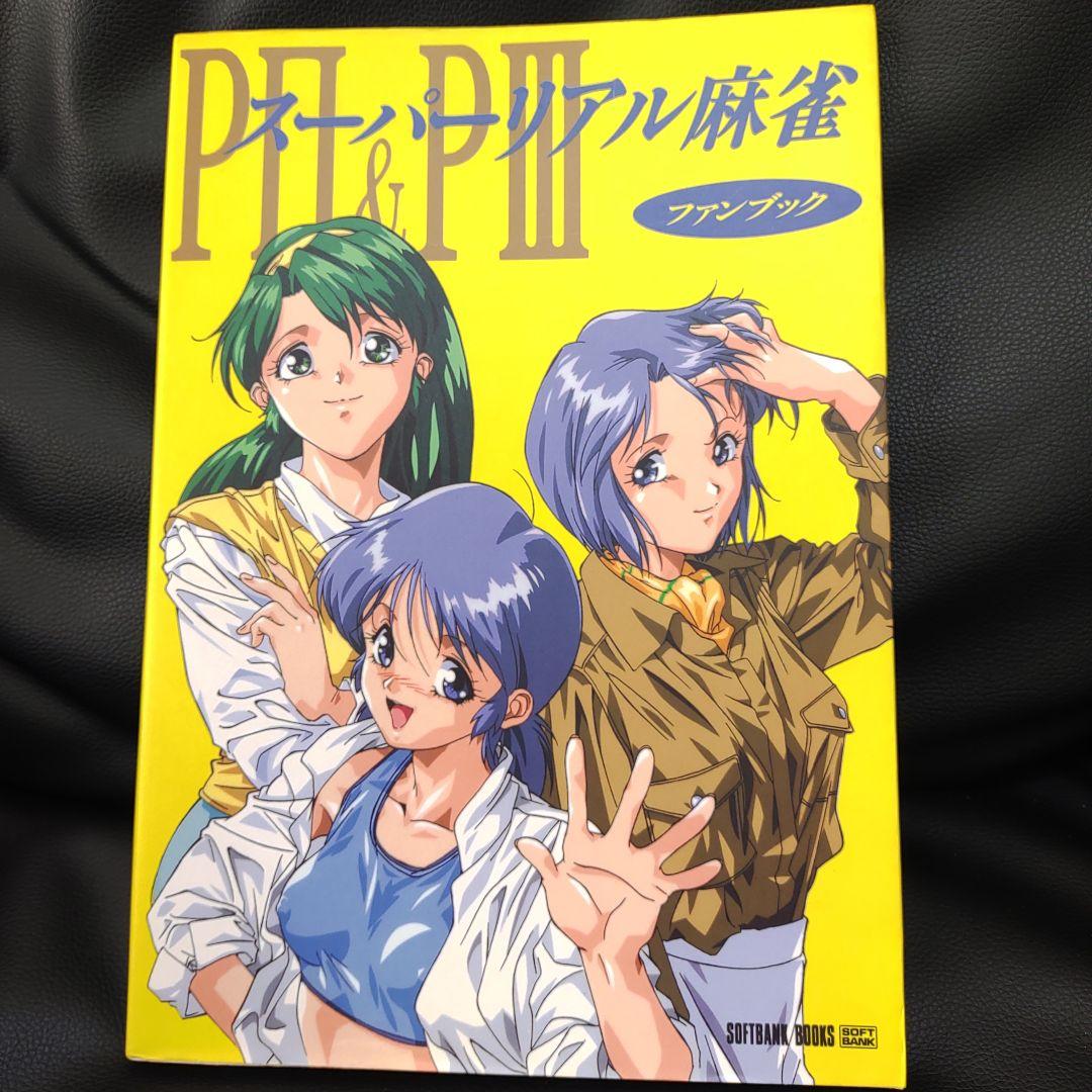 スーパーリアル麻雀 PII PIII 田中良 ファンブック　原画 設定資料 初版