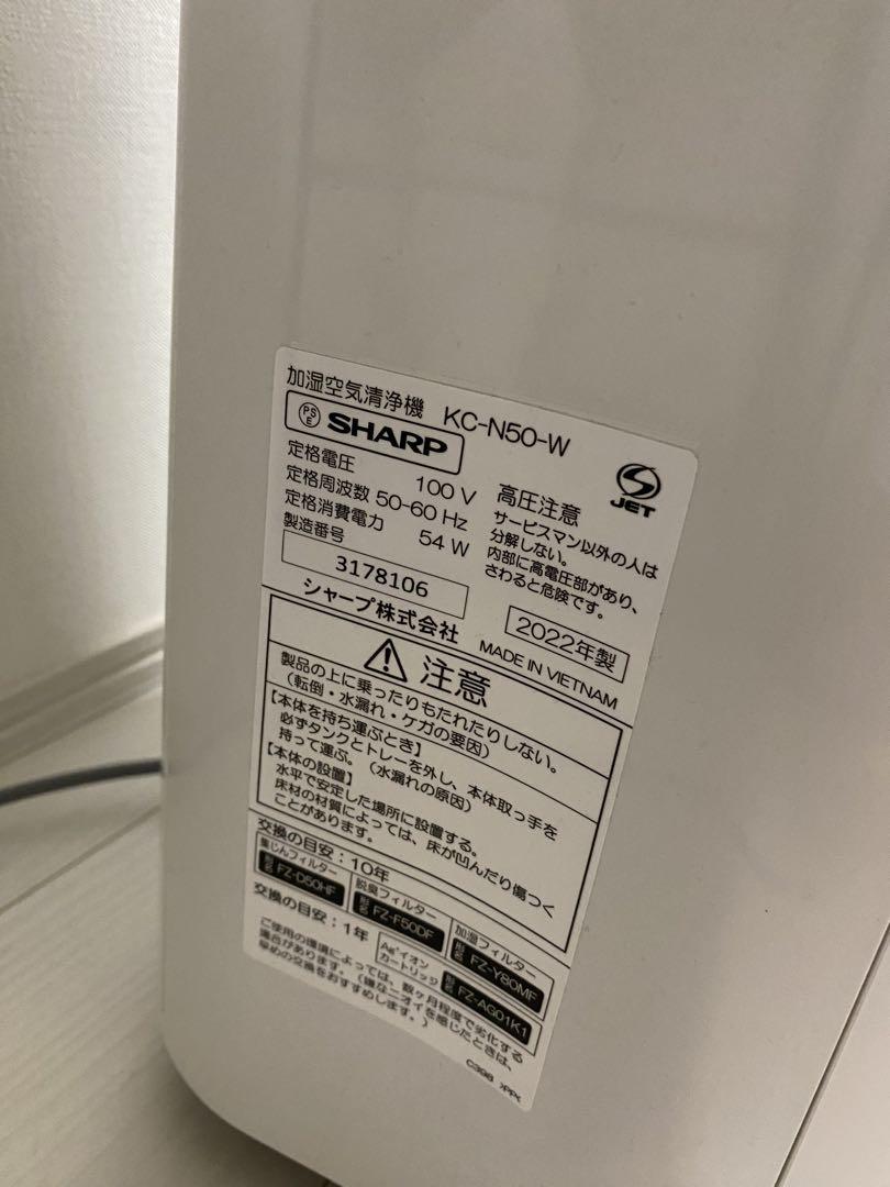 SHARP シャープ KC-N50 加湿空気清浄機 2022年製
