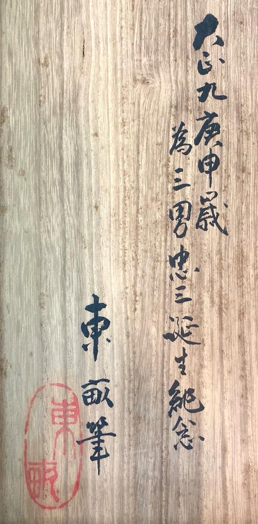 東畝銘「鳩・鶏・鹿」掛軸 絹本 三幅 共箱
