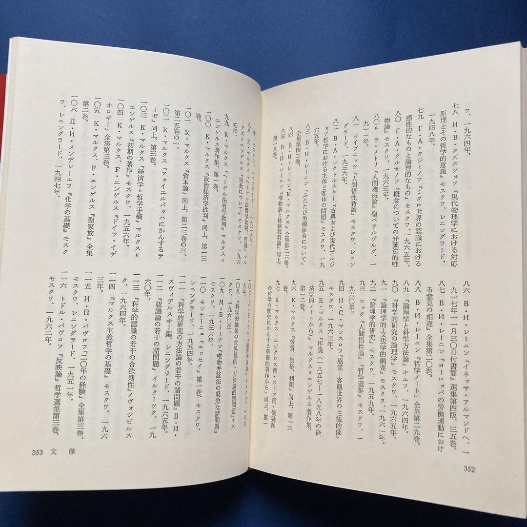 りぶらりあ選書　認識論（マルクス主義認識論序説の翻訳）　ぺ・ヴェ・コプニン著