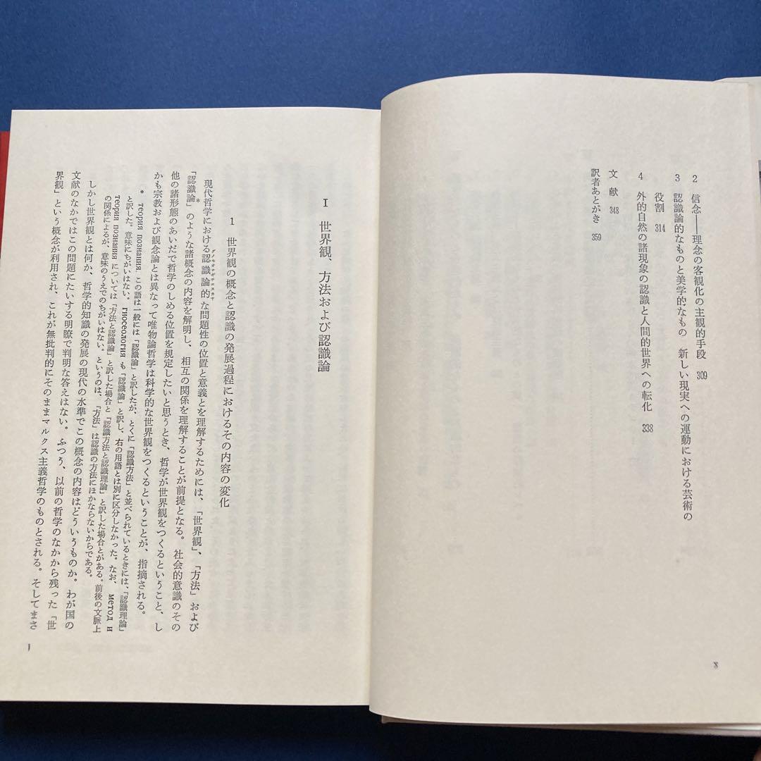 りぶらりあ選書　認識論（マルクス主義認識論序説の翻訳）　ぺ・ヴェ・コプニン著