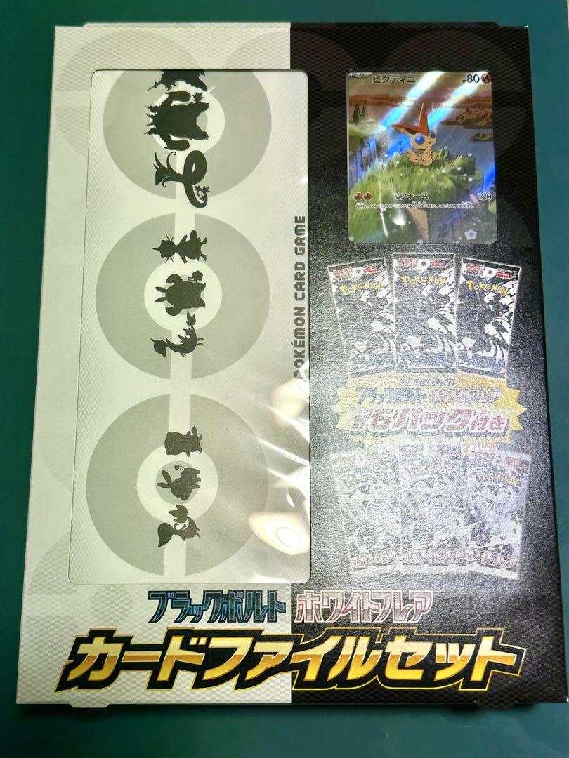 カードファイルセット　ブラックボルト　ホワイトフレア　未開封　2箱　セット