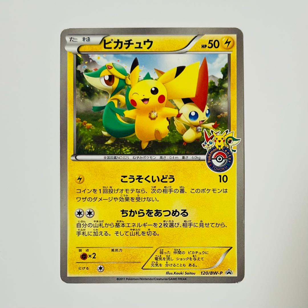 ポケカ トウホクのピカチュウ プロモ 120/BW-P