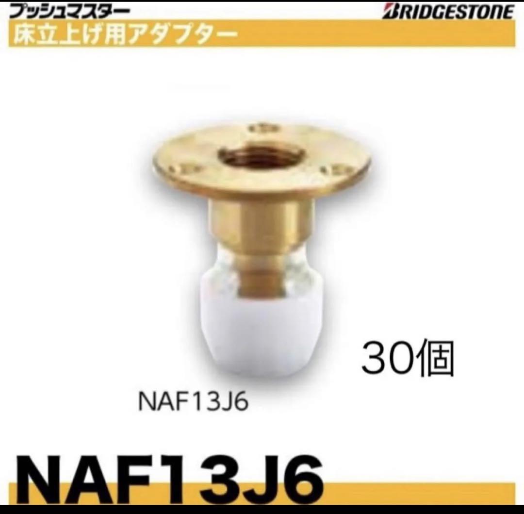 ブリヂストン　プッシュマスター　NAF13J6 床立ち用アダプター 30個セット